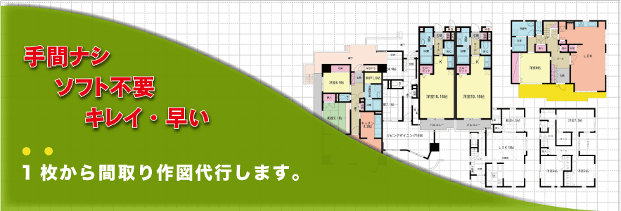 間取り図の作成代行なら手間なし、ソフト不要、短納期、格安のMADORIZU.NETへ
